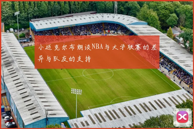 小迈克尔布朗谈NBA与大学联赛的差异与队友的支持