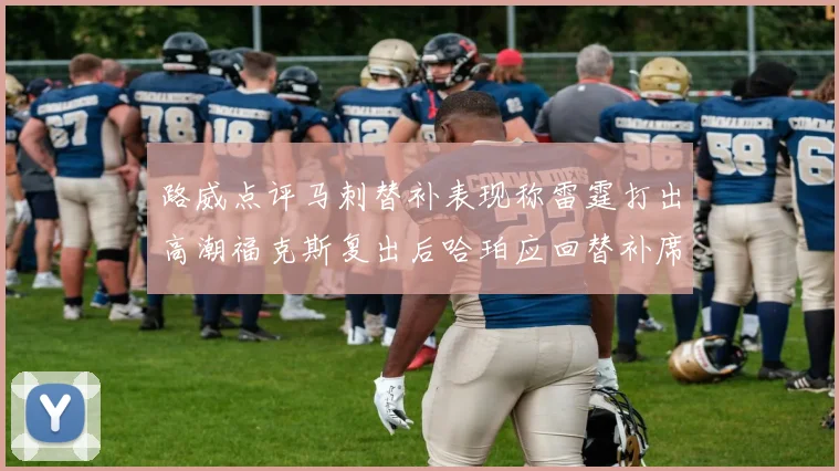 路威点评马刺替补表现称雷霆打出高潮福克斯复出后哈珀应回替补席