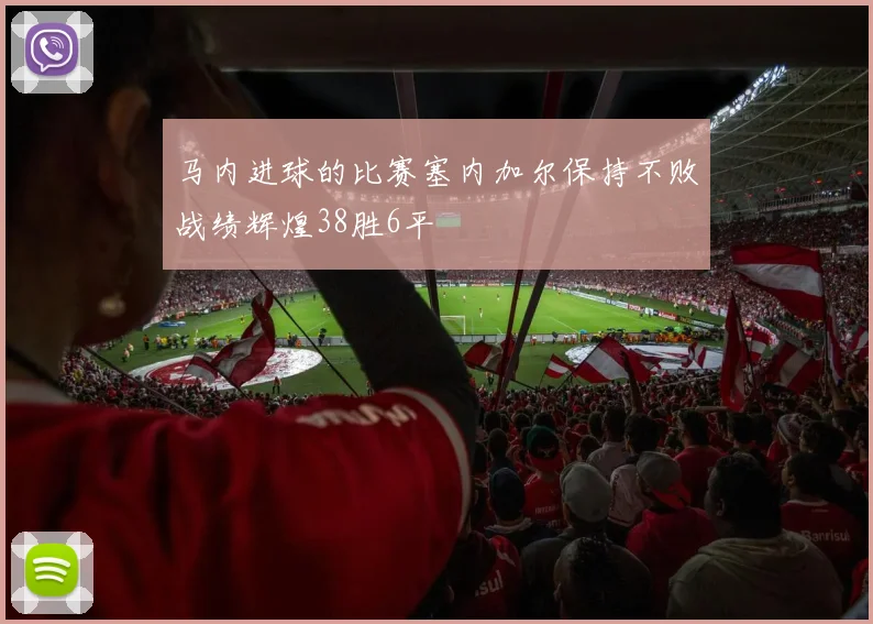 马内进球的比赛塞内加尔保持不败战绩辉煌38胜6平
