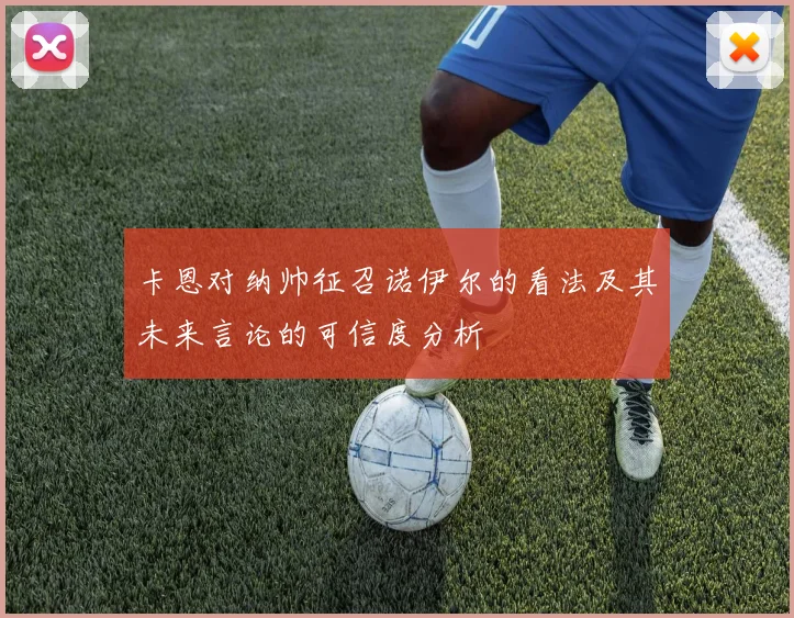 卡恩对纳帅征召诺伊尔的看法及其未来言论的可信度分析