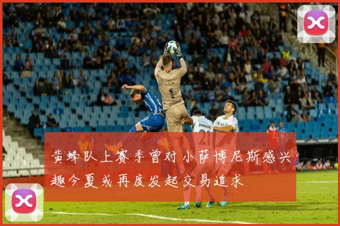 黄蜂队上赛季曾对小萨博尼斯感兴趣今夏或再度发起交易追求