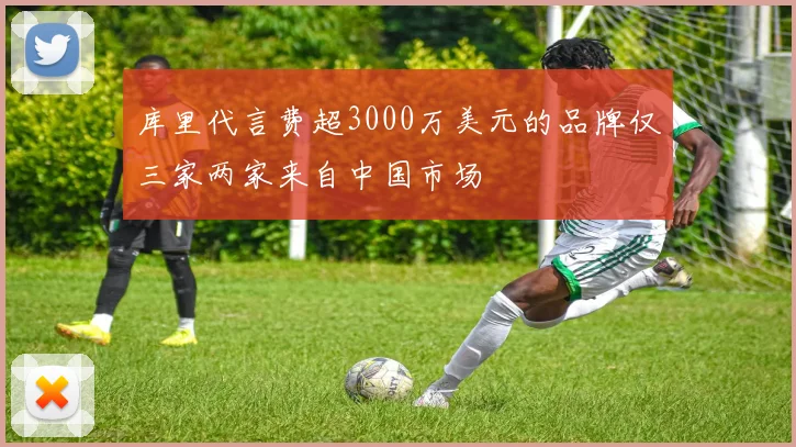 库里代言费超3000万美元的品牌仅三家两家来自中国市场