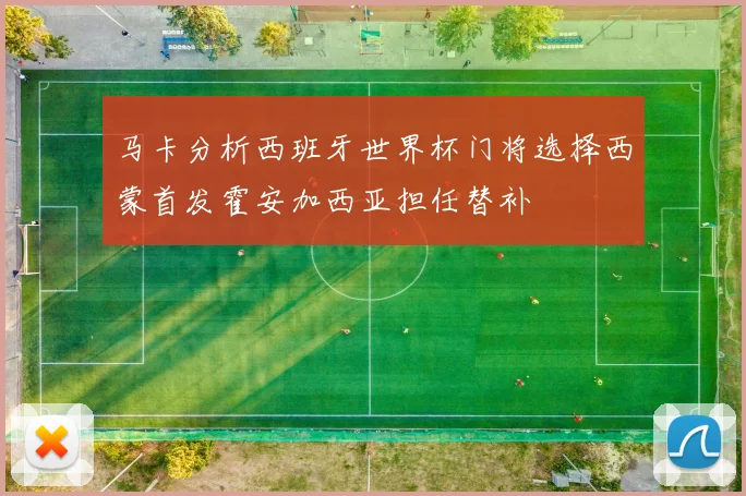 马卡分析西班牙世界杯门将选择西蒙首发霍安加西亚担任替补