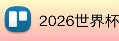 2026世界杯足球官网 logo